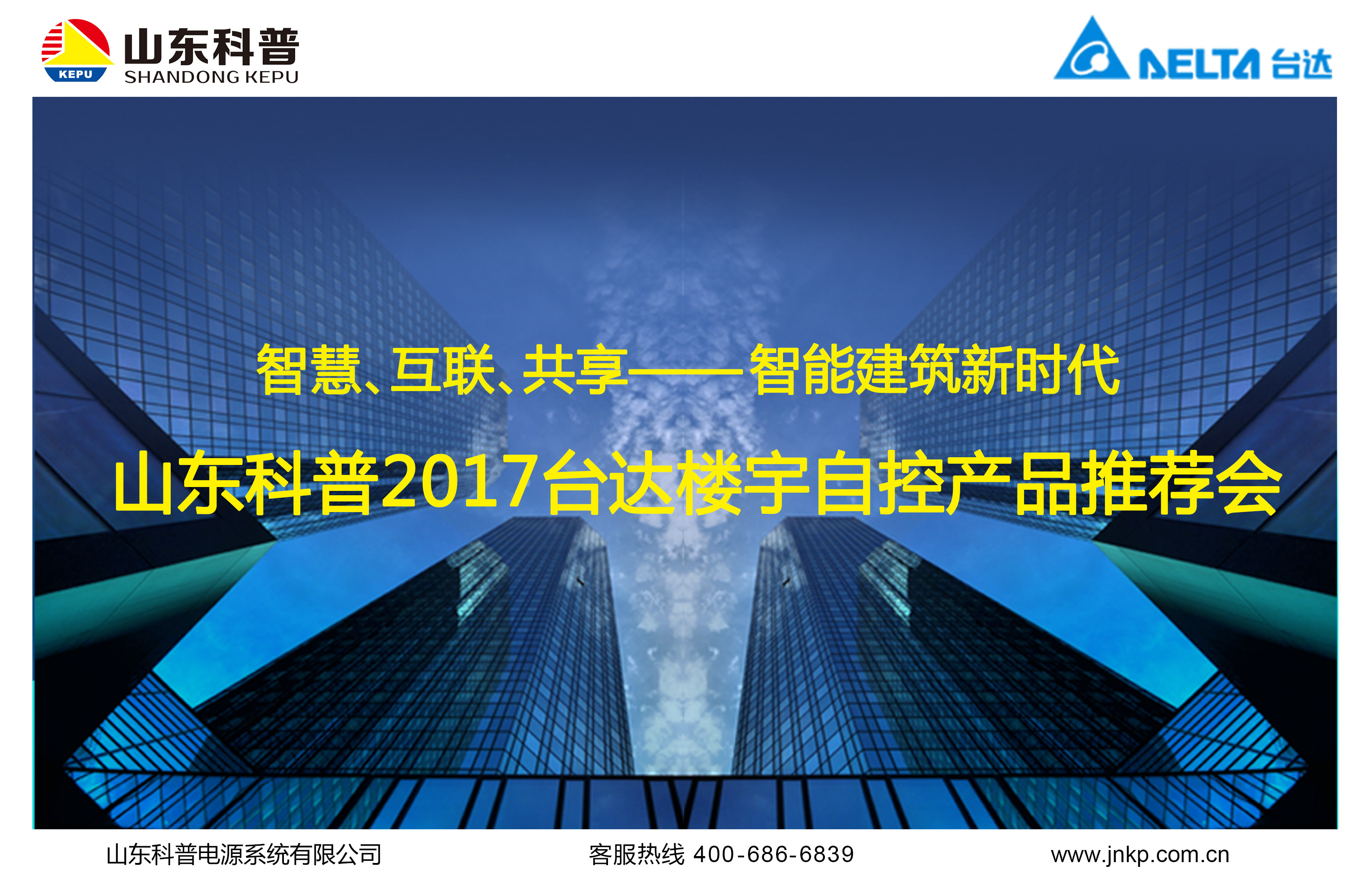 山東科普電源系統 構筑智能化時代的穩固基石
